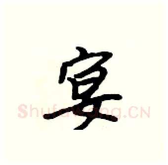 宴硬笔行书写法,摘自吴身元硬笔书法字帖