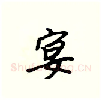 宴硬笔行书写法,摘自吴身元硬笔书法字帖