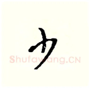 少硬笔行书写法,摘自吴身元硬笔书法字帖