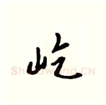 屹硬笔行书写法,摘自吴身元硬笔书法字帖
