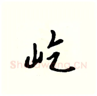 屹硬笔行书写法,摘自吴身元硬笔书法字帖