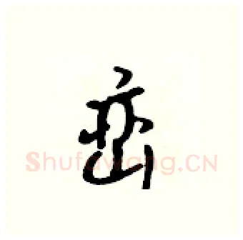 峦硬笔行书写法,摘自吴身元硬笔书法字帖