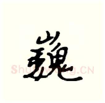 巍硬笔行书写法,摘自吴身元硬笔书法字帖