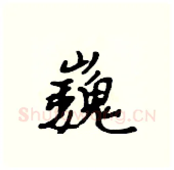 巍硬笔行书写法,摘自吴身元硬笔书法字帖