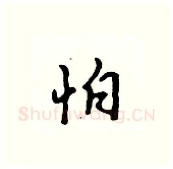 怕硬笔行书写法,摘自吴身元硬笔书法字帖