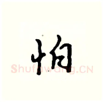 怕硬笔行书写法,摘自吴身元硬笔书法字帖