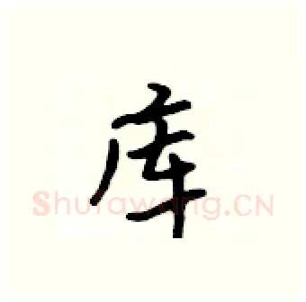 库硬笔行书写法,摘自吴身元硬笔书法字帖