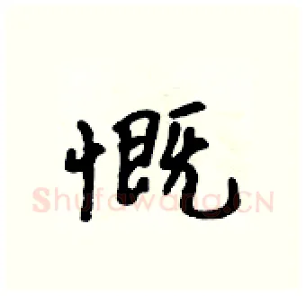 慨硬笔行书写法,摘自吴身元硬笔书法字帖