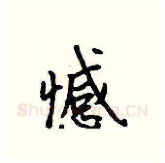 憾硬笔行书写法,摘自吴身元硬笔书法字帖