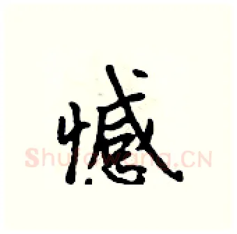 憾硬笔行书写法,摘自吴身元硬笔书法字帖