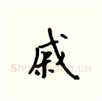 戚硬笔行书写法,摘自吴身元硬笔书法字帖