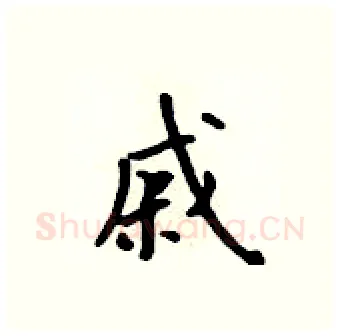戚硬笔行书写法,摘自吴身元硬笔书法字帖