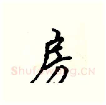 房硬笔行书写法,摘自吴身元硬笔书法字帖