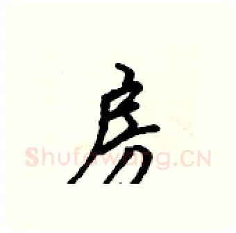 房硬笔行书写法,摘自吴身元硬笔书法字帖
