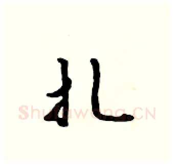 扎硬笔行书写法,摘自吴身元硬笔书法字帖