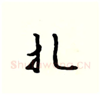 扎硬笔行书写法,摘自吴身元硬笔书法字帖