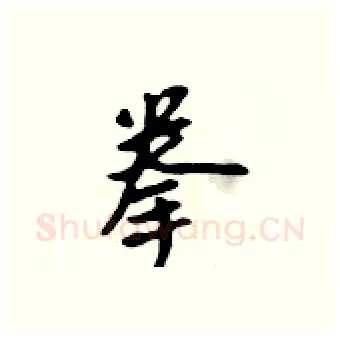 拳硬笔行书写法,摘自吴身元硬笔书法字帖