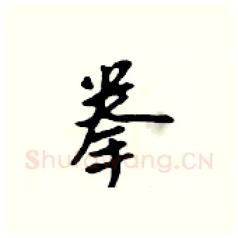 拳硬笔行书写法,摘自吴身元硬笔书法字帖