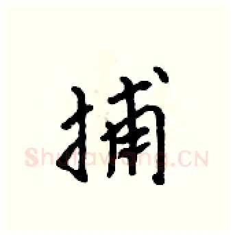 捕硬笔行书写法,摘自吴身元硬笔书法字帖