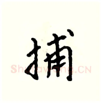 捕硬笔行书写法,摘自吴身元硬笔书法字帖