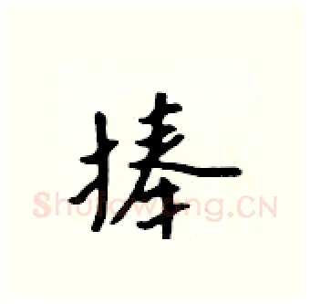 捧硬笔行书写法,摘自吴身元硬笔书法字帖