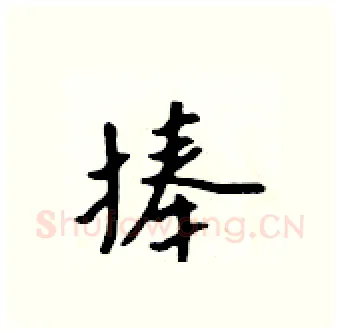 捧硬笔行书写法,摘自吴身元硬笔书法字帖