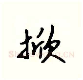 掀硬笔行书写法,摘自吴身元硬笔书法字帖