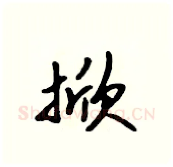 掀硬笔行书写法,摘自吴身元硬笔书法字帖