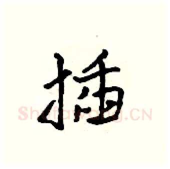 插硬笔行书写法,摘自吴身元硬笔书法字帖