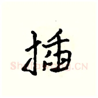 插硬笔行书写法,摘自吴身元硬笔书法字帖