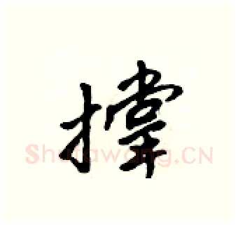 撑硬笔行书写法,摘自吴身元硬笔书法字帖