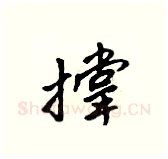 撑硬笔行书写法,摘自吴身元硬笔书法字帖