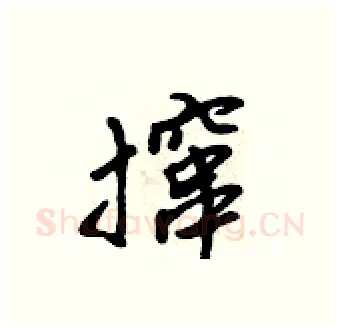 撺硬笔行书写法,摘自吴身元硬笔书法字帖