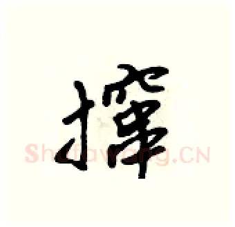 撺硬笔行书写法,摘自吴身元硬笔书法字帖