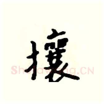 攘硬笔行书写法,摘自吴身元硬笔书法字帖