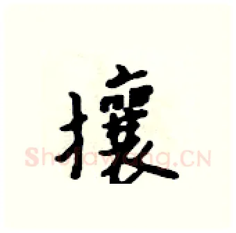 攘硬笔行书写法,摘自吴身元硬笔书法字帖