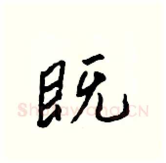 既硬笔行书写法,摘自吴身元硬笔书法字帖