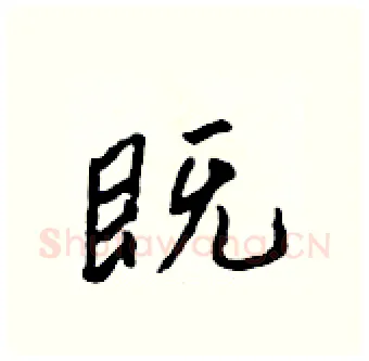 既硬笔行书写法,摘自吴身元硬笔书法字帖