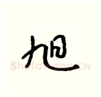 旭硬笔行书写法,摘自吴身元硬笔书法字帖