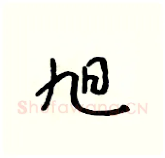 旭硬笔行书写法,摘自吴身元硬笔书法字帖