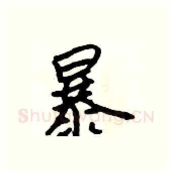 暴硬笔行书写法,摘自吴身元硬笔书法字帖