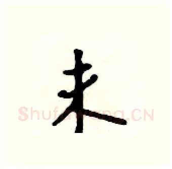 未硬笔行书写法,摘自吴身元硬笔书法字帖