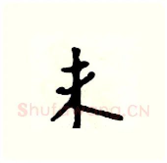 未硬笔行书写法,摘自吴身元硬笔书法字帖