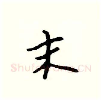 末硬笔行书写法,摘自吴身元硬笔书法字帖
