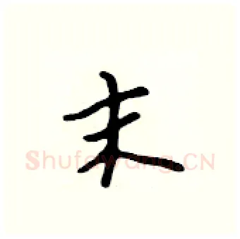 末硬笔行书写法,摘自吴身元硬笔书法字帖