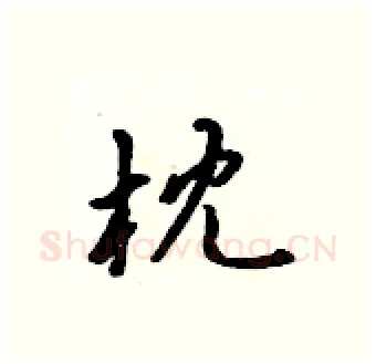 枕硬笔行书写法,摘自吴身元硬笔书法字帖
