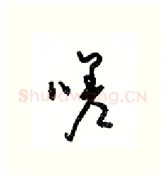 嗟硬笔行书写法,摘自沈鸿根硬笔书法字帖