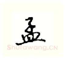 孟硬笔行书写法,摘自沈鸿根硬笔书法字帖