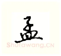 孟硬笔行书写法,摘自沈鸿根硬笔书法字帖