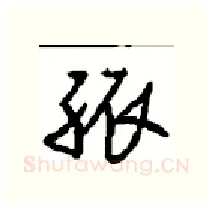 孤硬笔行书写法,摘自沈鸿根硬笔书法字帖